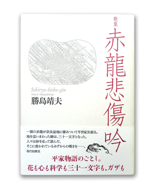 赤龍悲傷吟　勝島靖夫