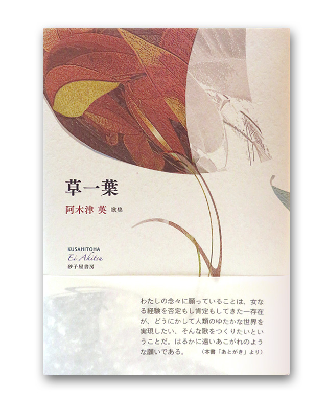 草一葉　阿木津　英