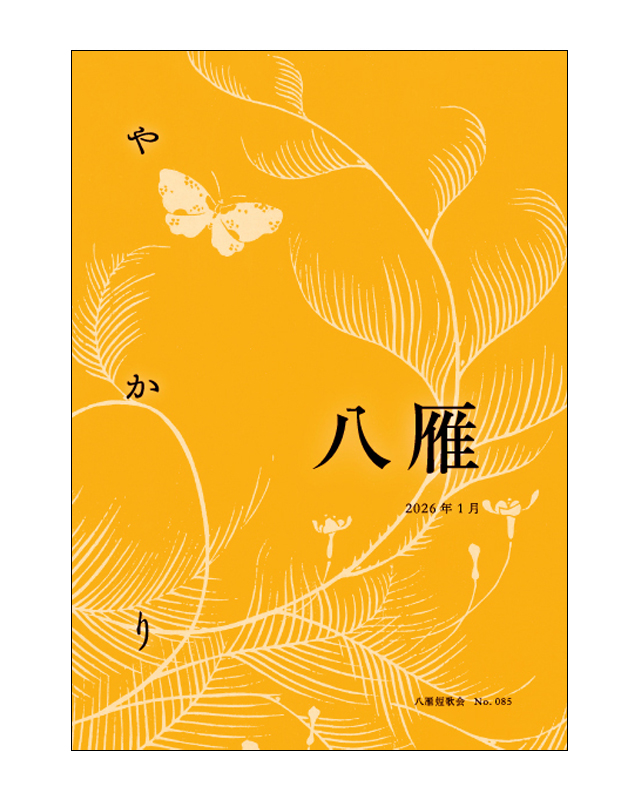 田江岑子第四歌集「われやみちのく 」雁書館 関連書道展 ｜ 読売書法会