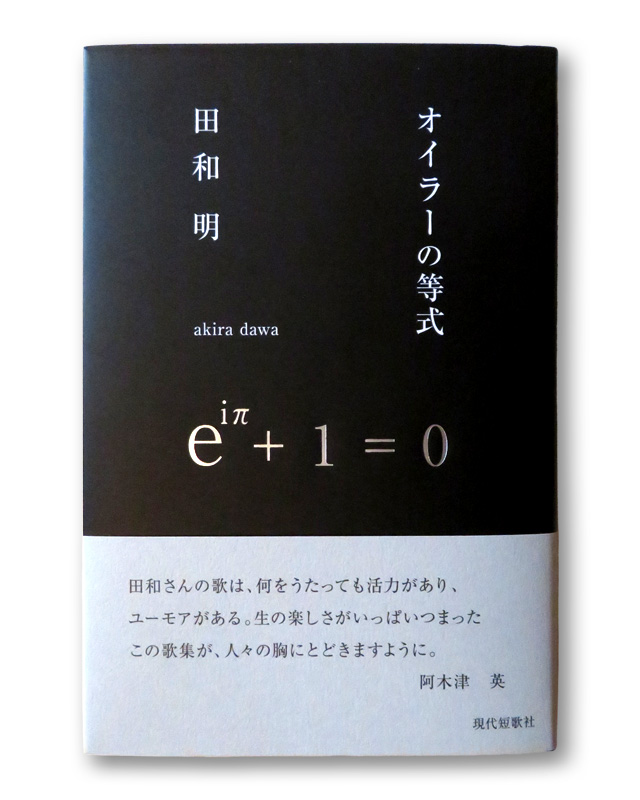 オイラーの等式　田和　明