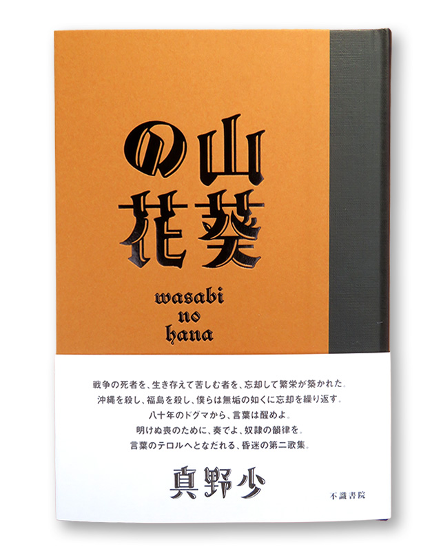 山葵の花　真野　少